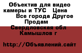 Объектив для видео камеры и ТУС › Цена ­ 8 000 - Все города Другое » Продам   . Свердловская обл.,Камышлов г.